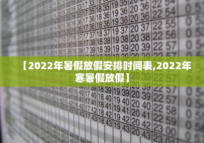 【2022年暑假放假安排时间表,2022年寒暑假放假】