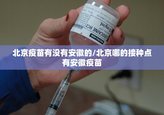 北京疫苗有没有安徽的/北京哪的接种点有安徽疫苗