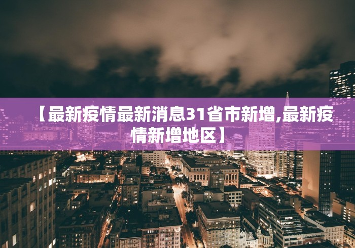 【最新疫情最新消息31省市新增,最新疫情新增地区】
