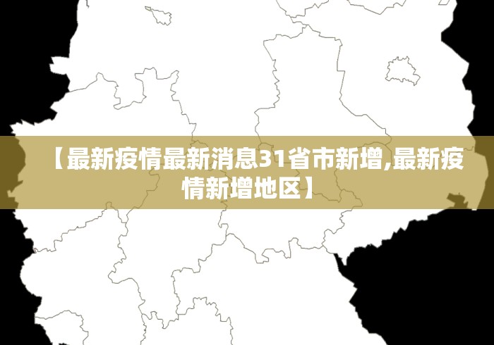 【最新疫情最新消息31省市新增,最新疫情新增地区】