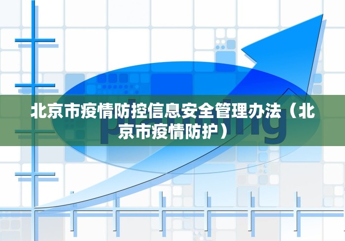北京市疫情防控信息安全管理办法（北京市疫情防护）
