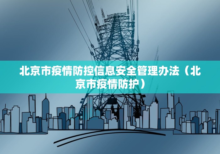 北京市疫情防控信息安全管理办法（北京市疫情防护）