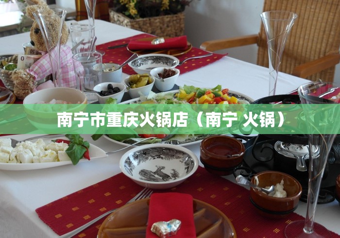 南宁市重庆火锅店（南宁 火锅）