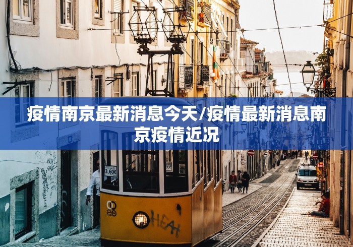 疫情南京最新消息今天/疫情最新消息南京疫情近况