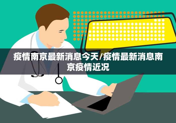 疫情南京最新消息今天/疫情最新消息南京疫情近况