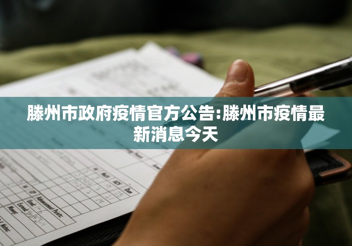 滕州市政府疫情官方公告:滕州市疫情最新消息今天