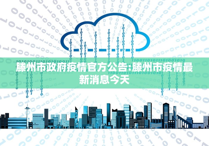 滕州市政府疫情官方公告:滕州市疫情最新消息今天