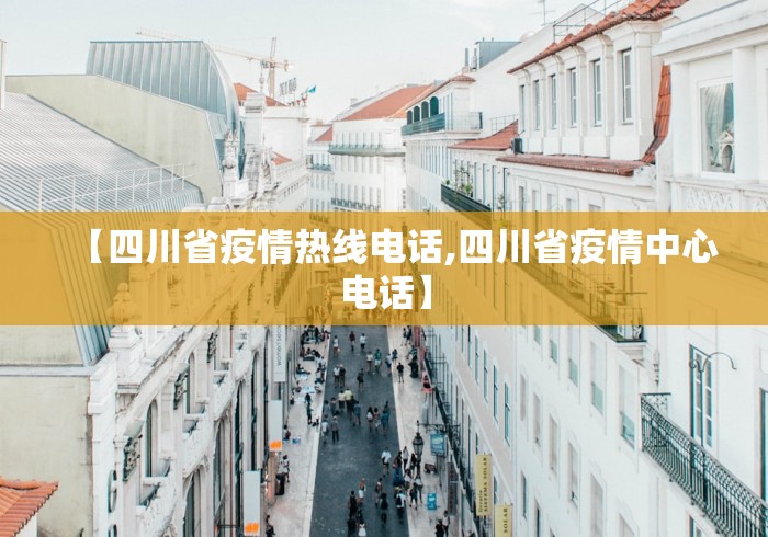 【四川省疫情热线电话,四川省疫情中心电话】