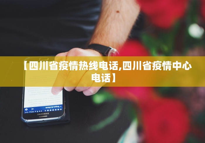 【四川省疫情热线电话,四川省疫情中心电话】