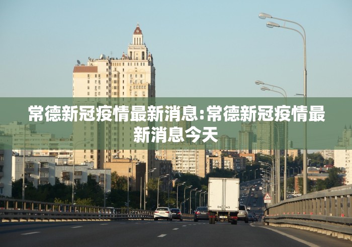 常德新冠疫情最新消息:常德新冠疫情最新消息今天