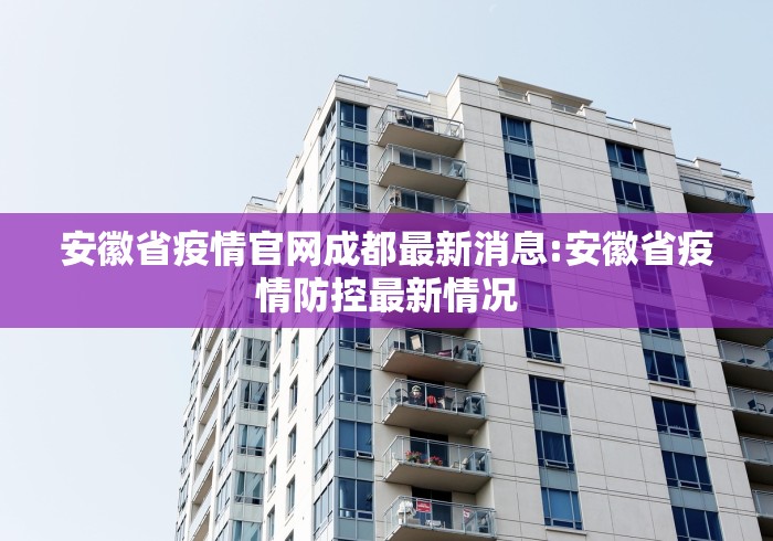 安徽省疫情官网成都最新消息:安徽省疫情防控最新情况