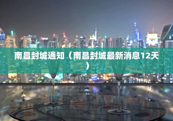 南昌封城通知（南昌封城最新消息12天）