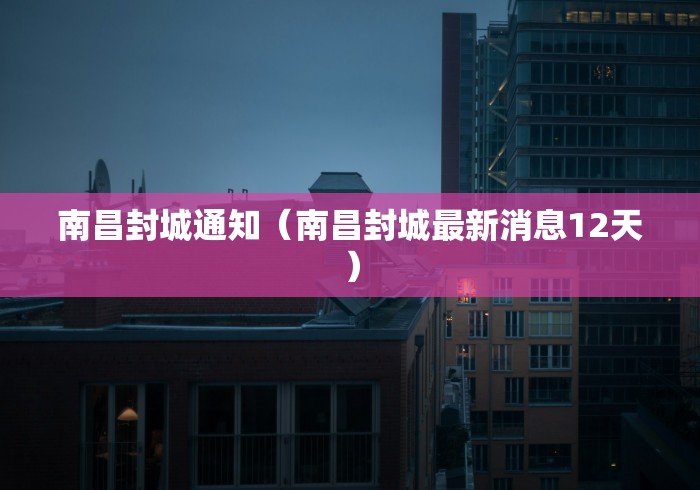 南昌封城通知（南昌封城最新消息12天）