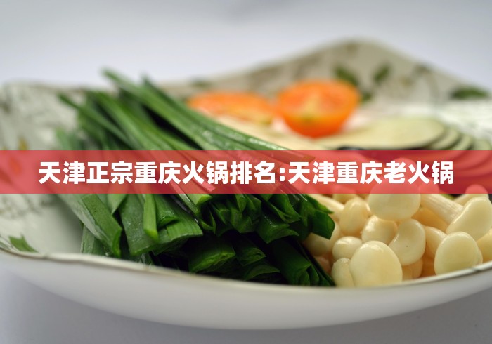天津正宗重庆火锅排名:天津重庆老火锅