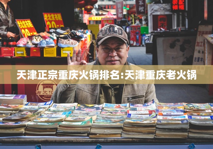 天津正宗重庆火锅排名:天津重庆老火锅