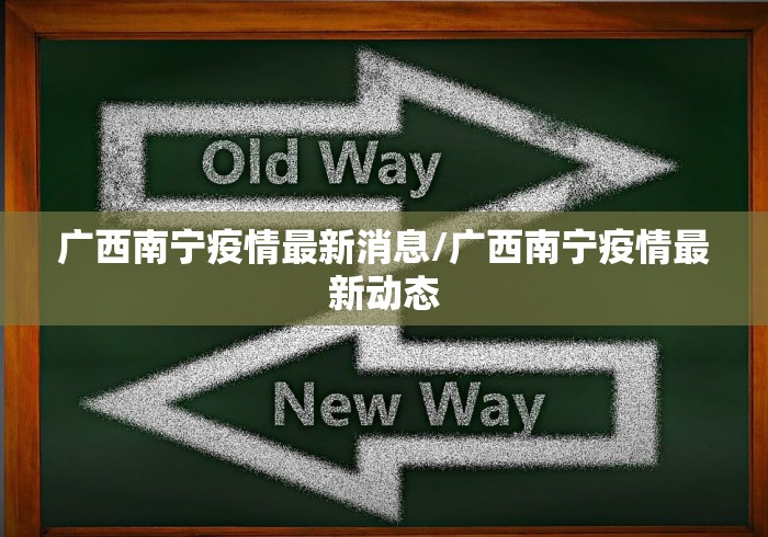 广西南宁疫情最新消息/广西南宁疫情最新动态