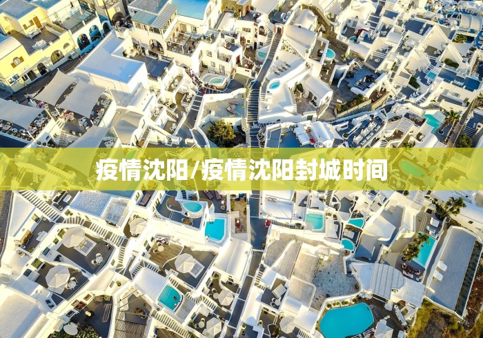 疫情沈阳/疫情沈阳封城时间