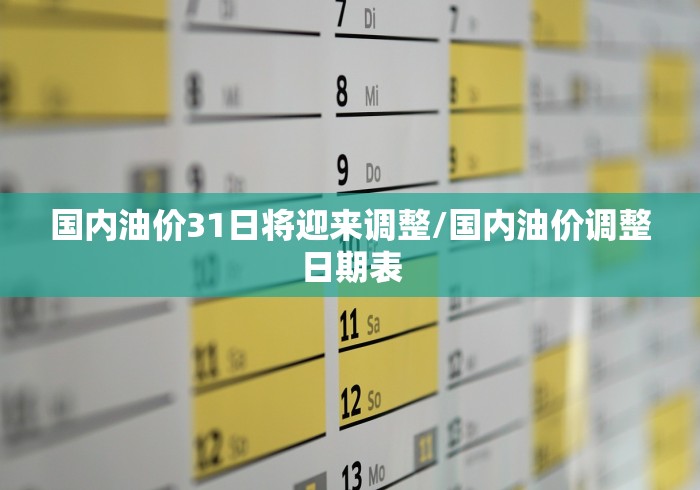 国内油价31日将迎来调整/国内油价调整日期表
