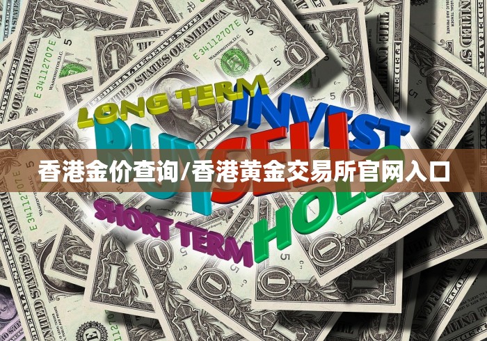 香港金价查询/香港黄金交易所官网入口