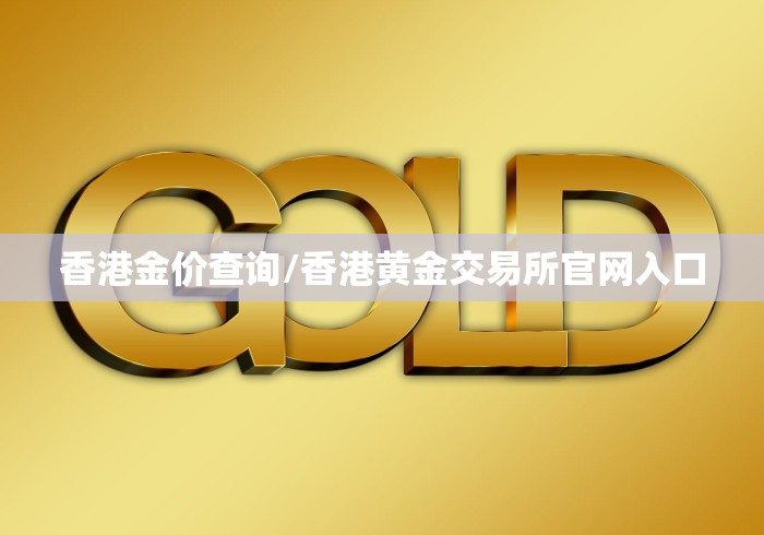 香港金价查询/香港黄金交易所官网入口