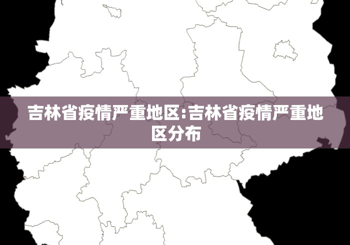 吉林省疫情严重地区:吉林省疫情严重地区分布