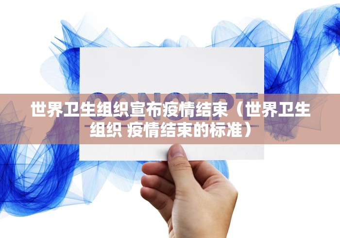 世界卫生组织宣布疫情结束（世界卫生组织 疫情结束的标准）
