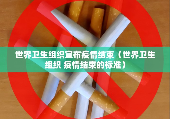 世界卫生组织宣布疫情结束（世界卫生组织 疫情结束的标准）
