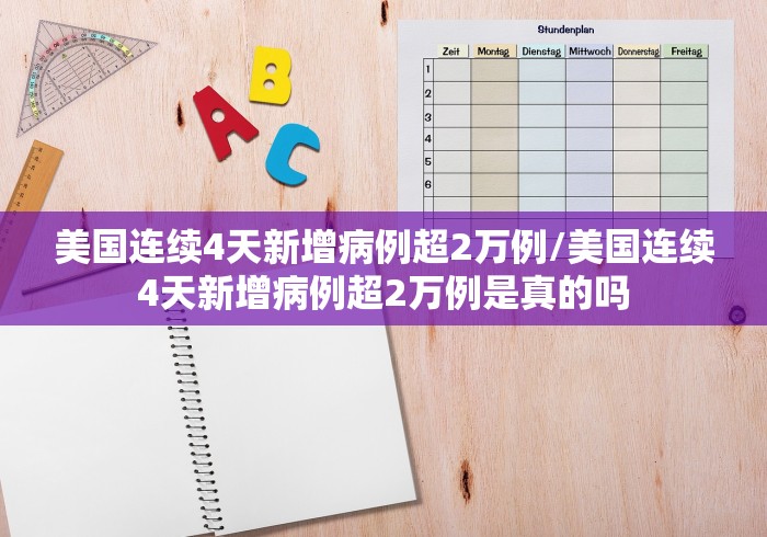 美国连续4天新增病例超2万例/美国连续4天新增病例超2万例是真的吗