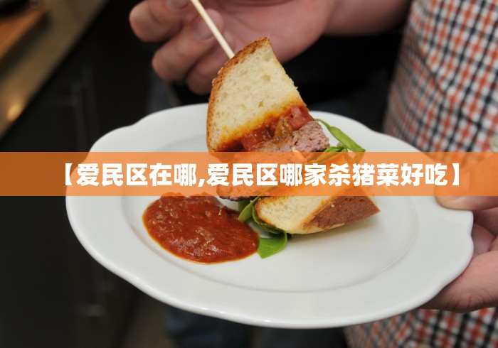 【爱民区在哪,爱民区哪家杀猪菜好吃】