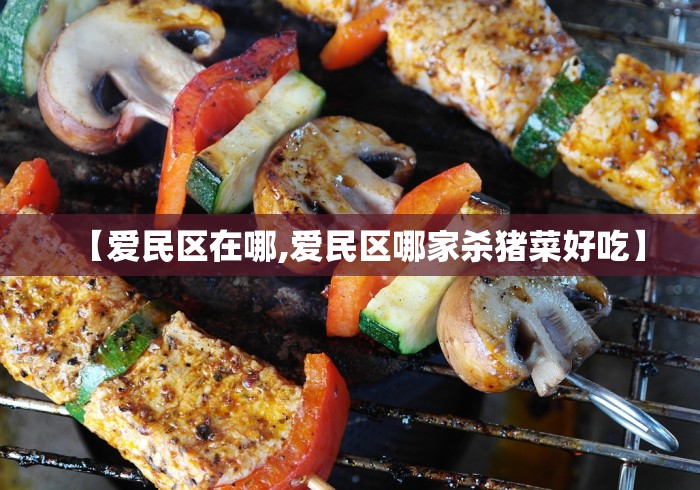 【爱民区在哪,爱民区哪家杀猪菜好吃】