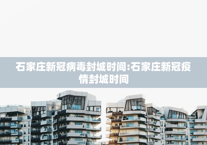 石家庄新冠病毒封城时间:石家庄新冠疫情封城时间