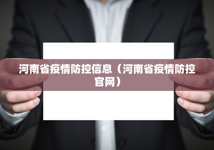 河南省疫情防控信息（河南省疫情防控官网）