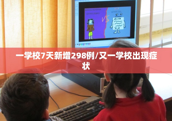 一学校7天新增298例/又一学校出现症状