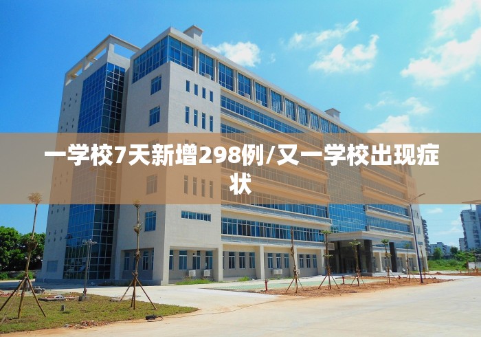 一学校7天新增298例/又一学校出现症状