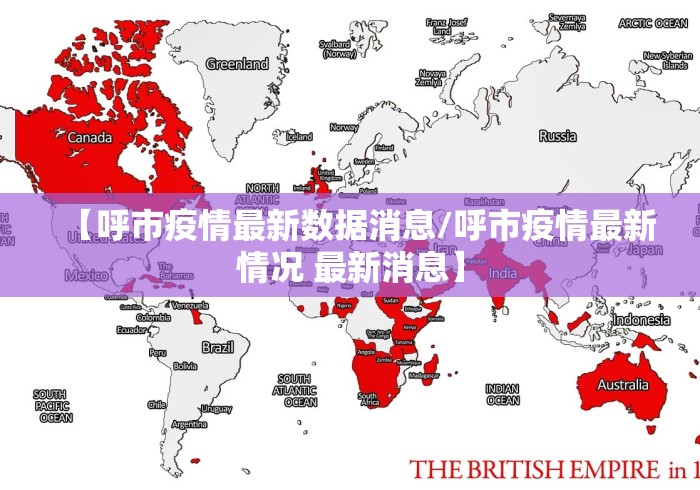 【呼市疫情最新数据消息/呼市疫情最新情况 最新消息】