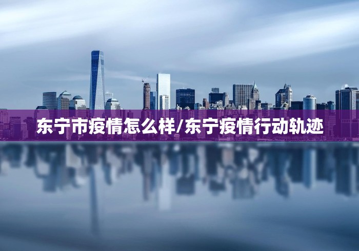 东宁市疫情怎么样/东宁疫情行动轨迹