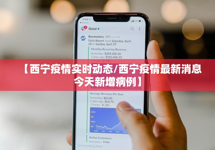 【西宁疫情实时动态/西宁疫情最新消息今天新增病例】