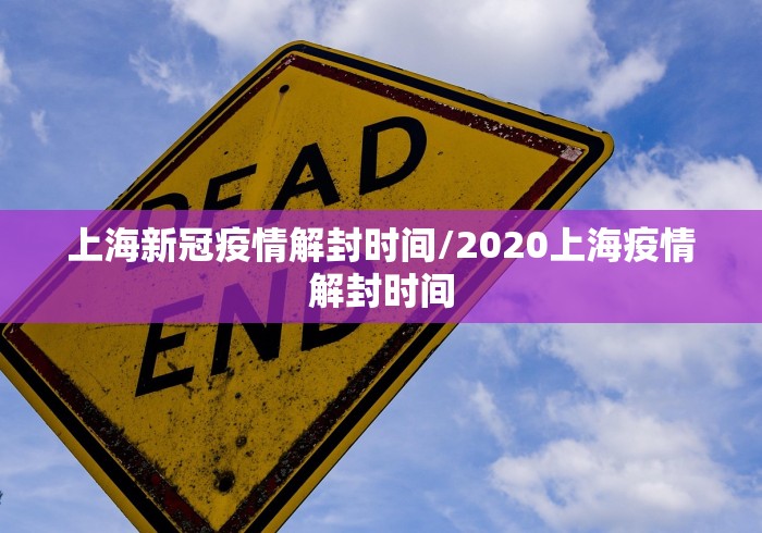上海新冠疫情解封时间/2020上海疫情解封时间