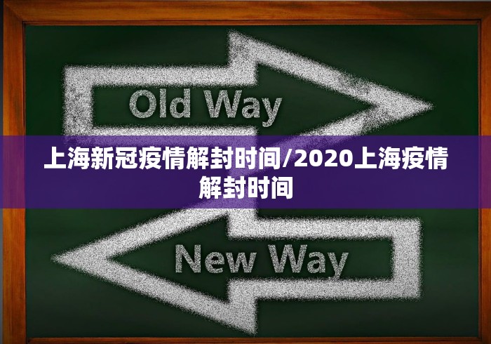 上海新冠疫情解封时间/2020上海疫情解封时间