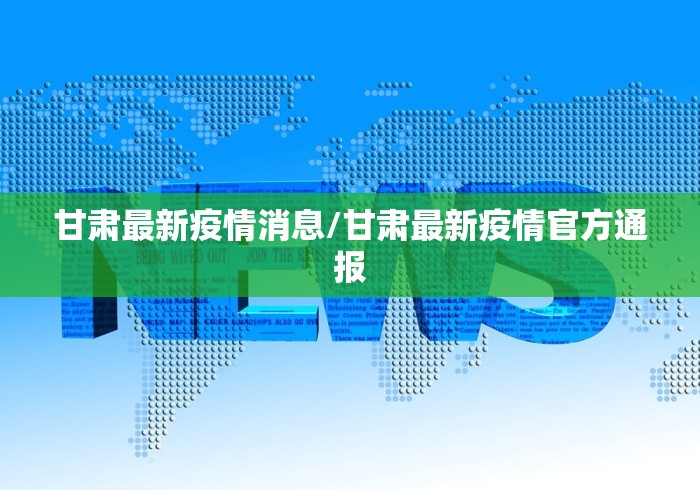 甘肃最新疫情消息/甘肃最新疫情官方通报