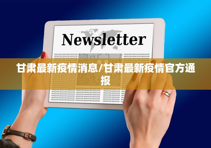 甘肃最新疫情消息/甘肃最新疫情官方通报