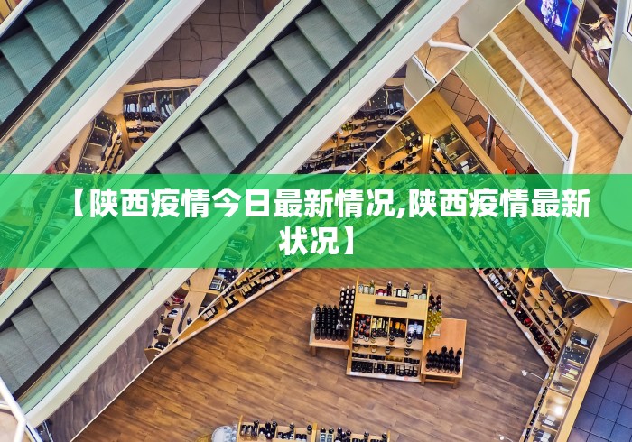 【陕西疫情今日最新情况,陕西疫情最新状况】