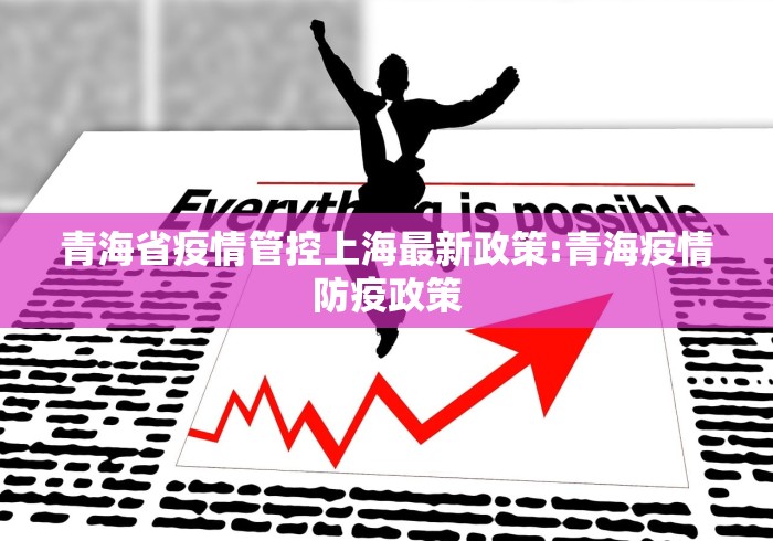 青海省疫情管控上海最新政策:青海疫情防疫政策