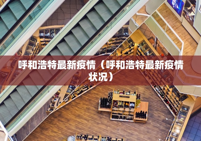 呼和浩特最新疫情（呼和浩特最新疫情状况）