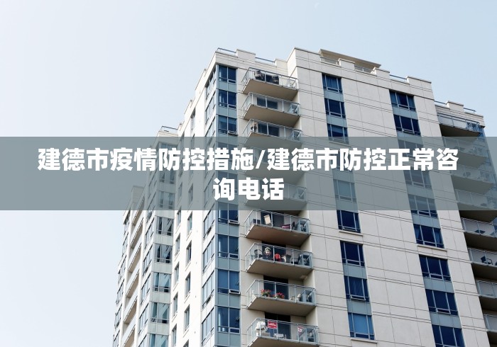 建德市疫情防控措施/建德市防控正常咨询电话