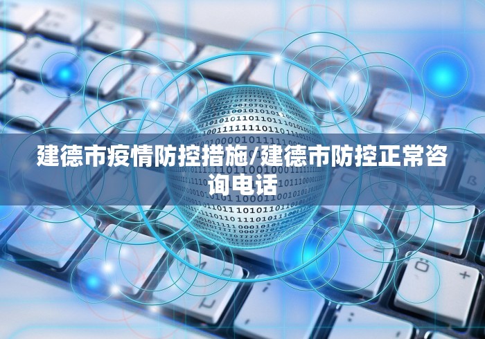 建德市疫情防控措施/建德市防控正常咨询电话