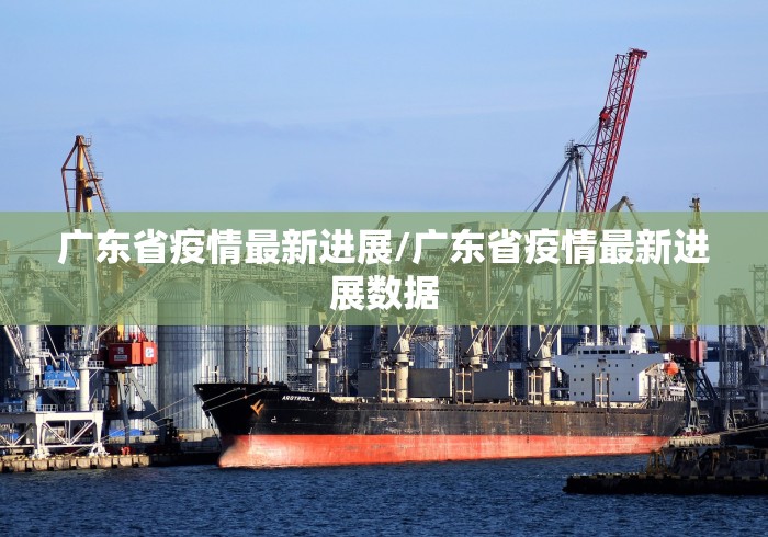 广东省疫情最新进展/广东省疫情最新进展数据