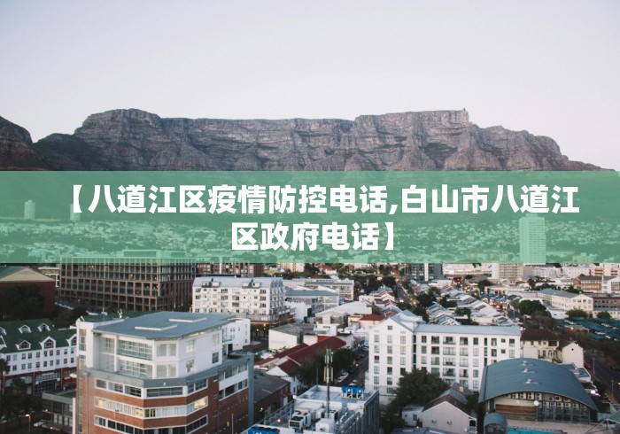 【八道江区疫情防控电话,白山市八道江区政府电话】