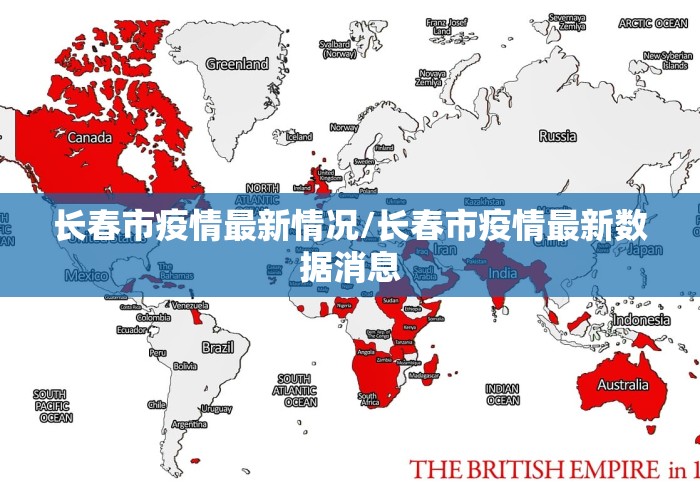 长春市疫情最新情况/长春市疫情最新数据消息