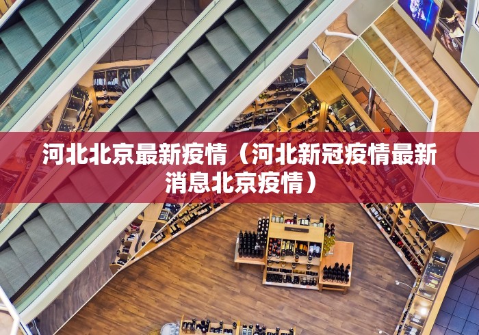 河北北京最新疫情（河北新冠疫情最新消息北京疫情）